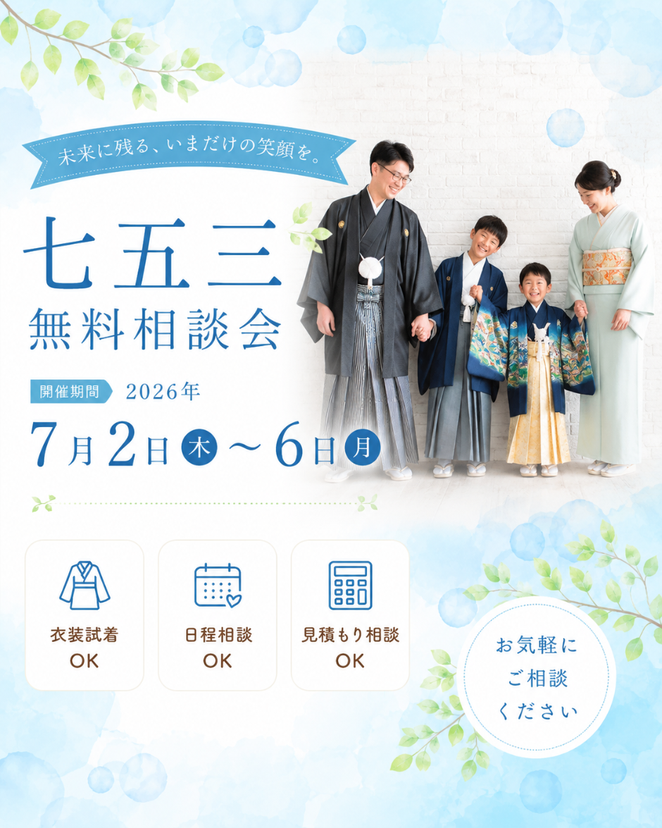 七五三無料相談会