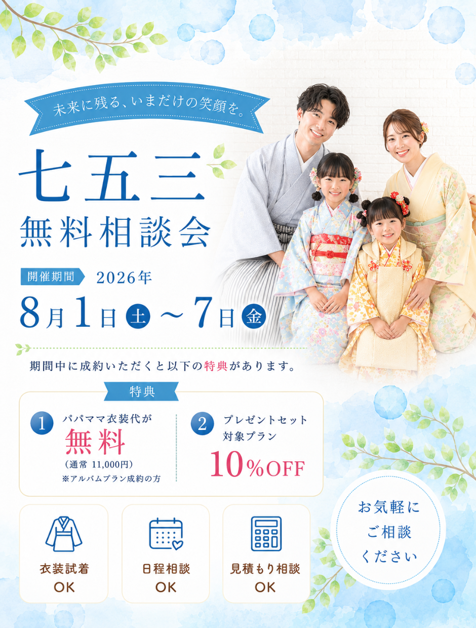 七五三無料相談会