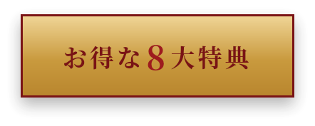 お得な8大特典