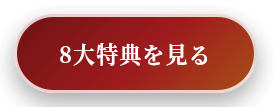 8大特典を見る