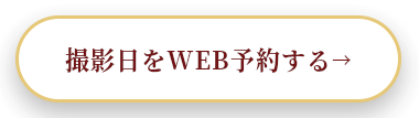 撮影日をWEB予約する