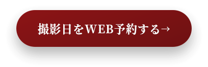 撮影日をWEB予約する