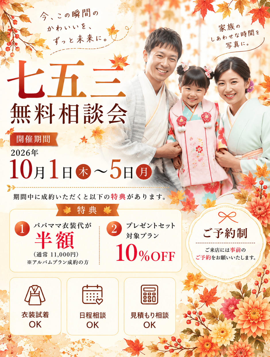 七五三無料相談会