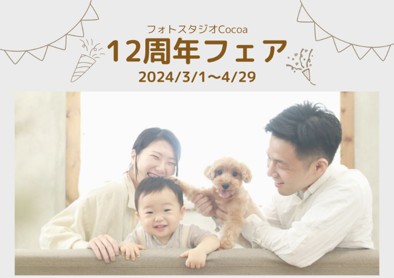 Cocoa12周年記念キャンペーン