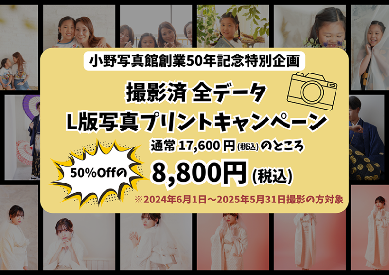 スタジオCocoa運営「小野写真館」創業50年記念特別企画