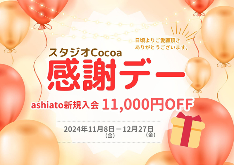 スタジオCocoa感謝デー