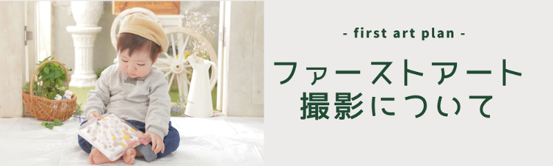 ファーストアート撮影について