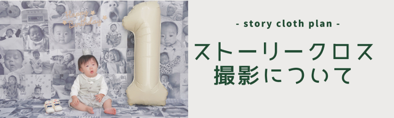 ストーリークロス撮影について