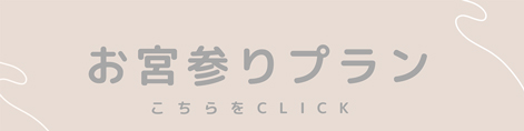お宮参りプラン