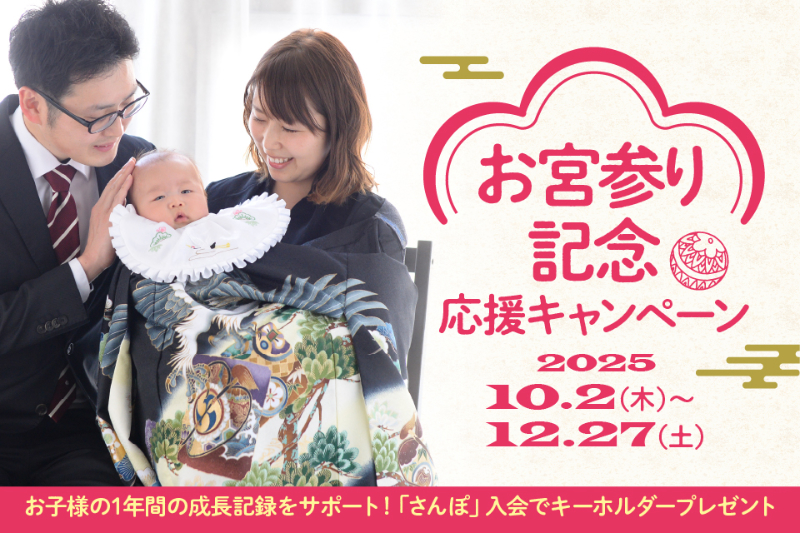 お宮参り記念 応援キャンペーン