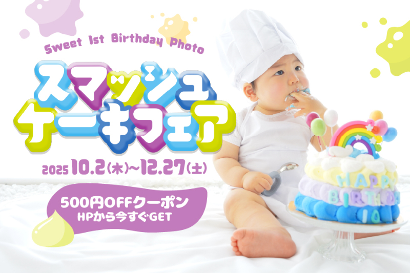 スマッシュケーキフェア