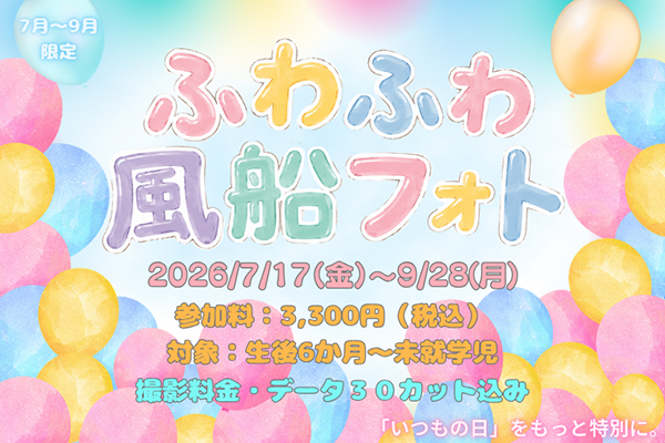 ふわふわ風船フォト