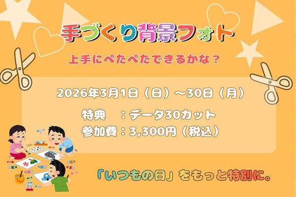 手づくり背景フォト