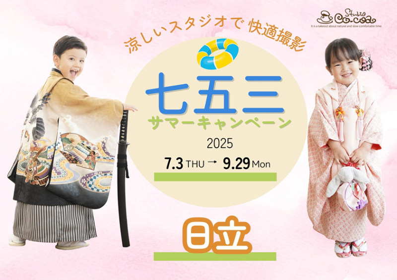 七五三サマーキャンペーン