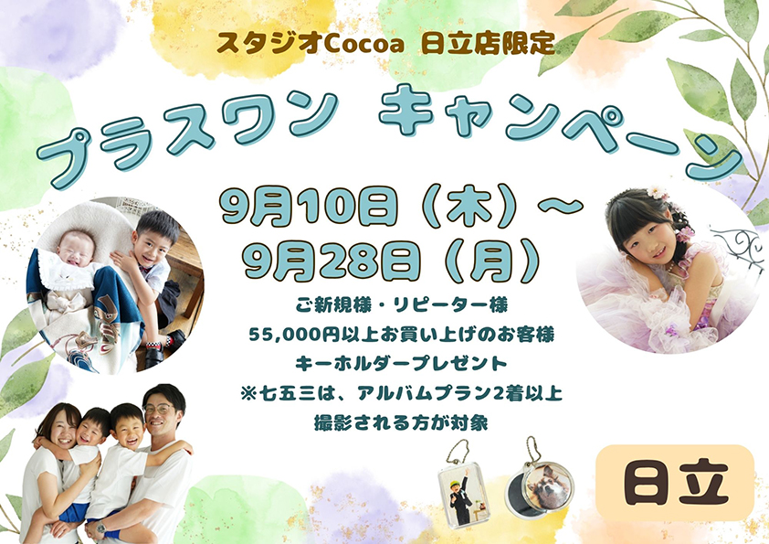 プラスワンキャンペーン！