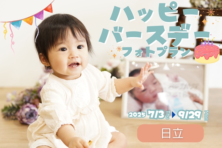 ハッピーバースデーフォトプラン