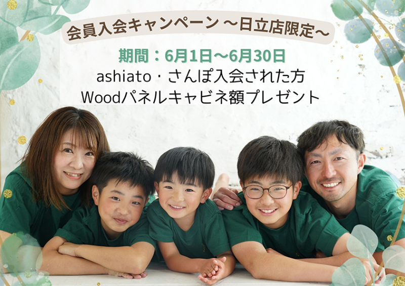 ashiato & さんぽ入会キャンペーン
