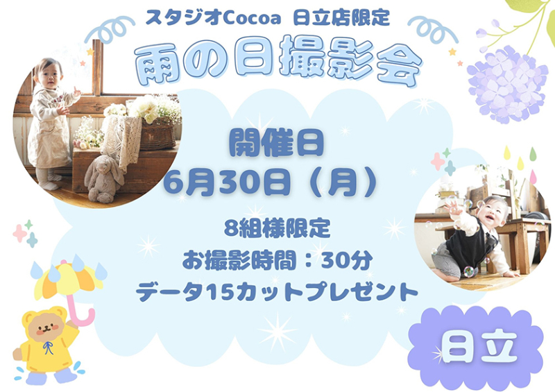 雨の日撮影会