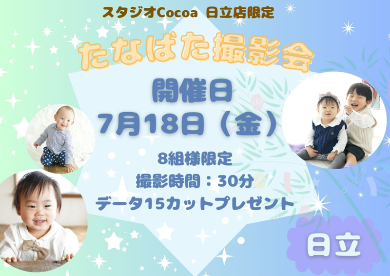 たなばた撮影会