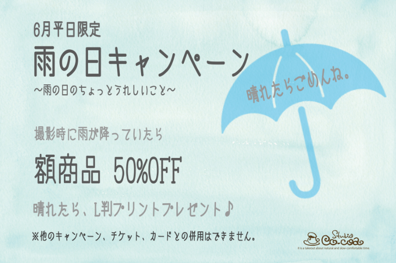 【6月平日限定】雨の日キャンペーン〜雨の日のちょっとうれしいこと〜