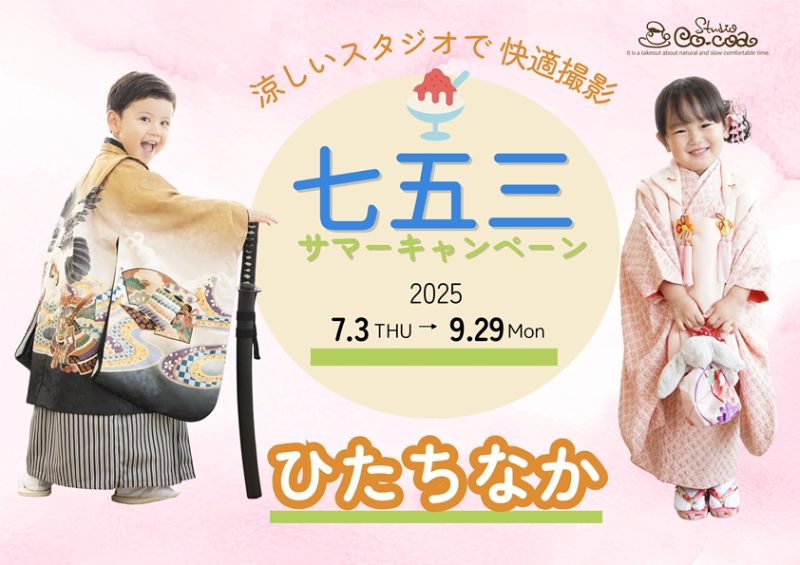七五三サマーキャンペーン