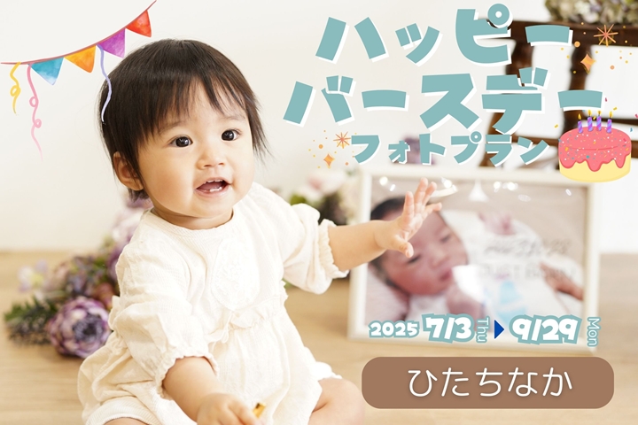 ハッピーバースデーフォトプラン