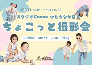 ちょこっと撮影会