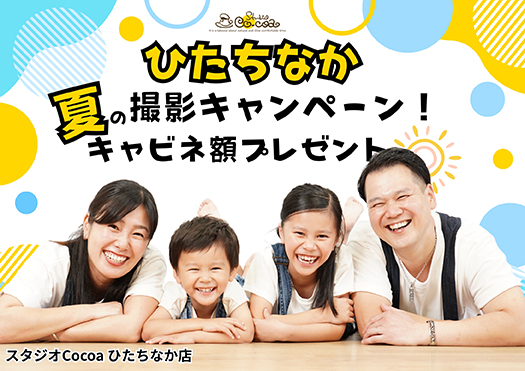 夏の撮影キャンペーン！