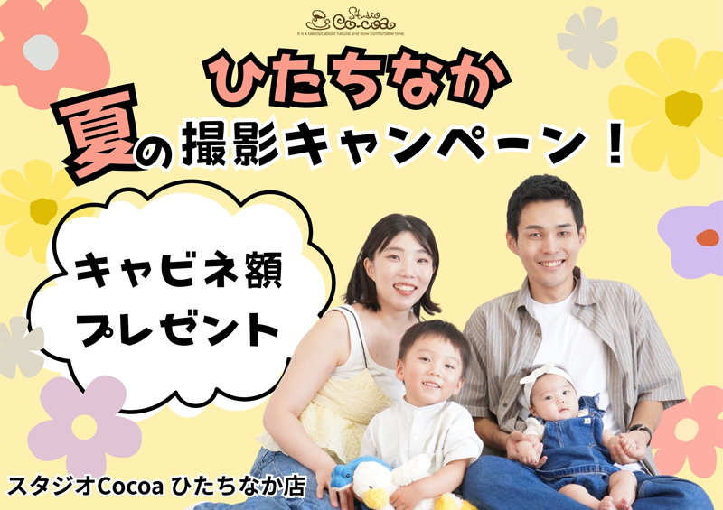 夏の撮影キャンペーン！