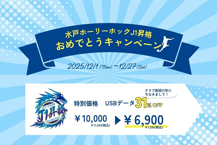 水戸ホーリーホックJ1昇格おめでとうキャンペーン