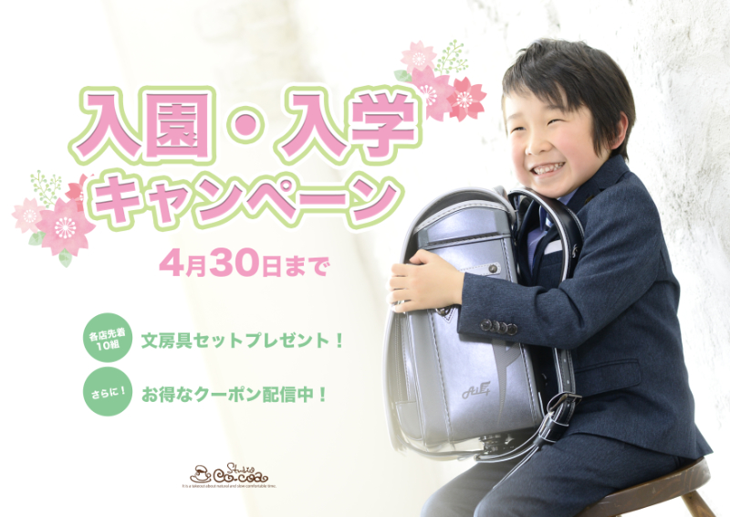 春の入園入学キャンペーン