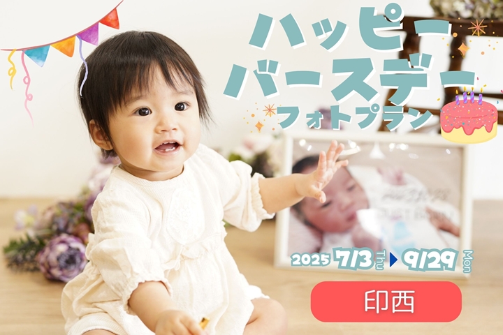ハッピーバースデーフォトプラン