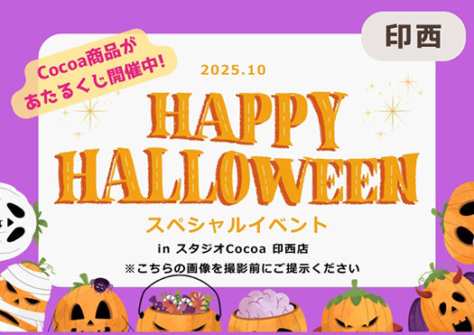 HAPPY HALLOWEEN スペシャルイベント