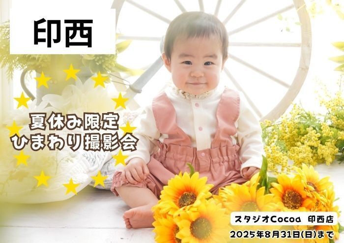 夏休み限定　ひまわり撮影会