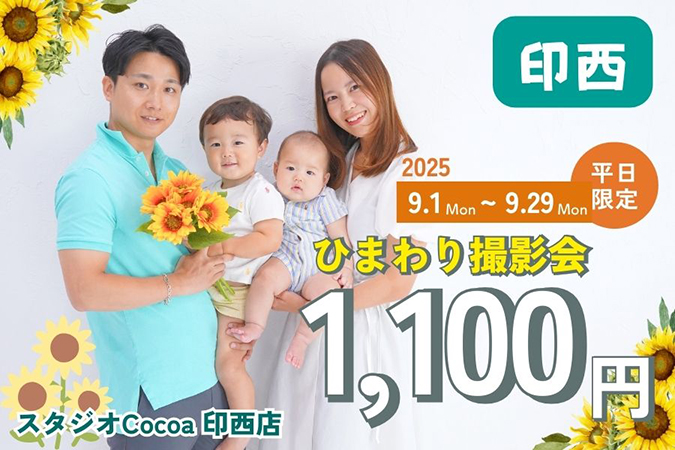 ひまわり撮影会＜好評につき9月も開催！＞