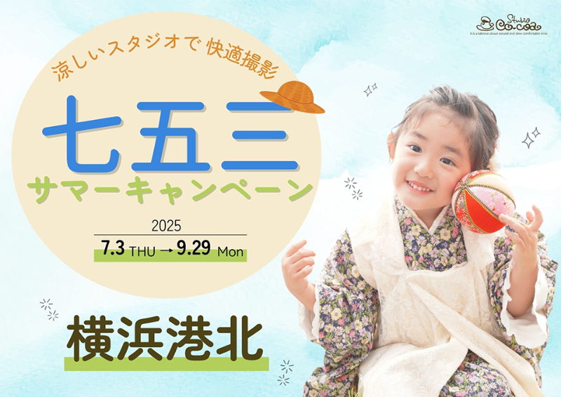 七五三サマーキャンペーン