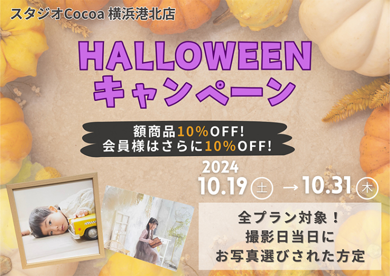 HALLOWEENキャンペーン