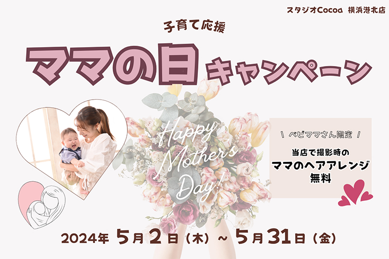 スタジオCocoa 横浜港北店『子育て応援！ママの日キャンペーン』