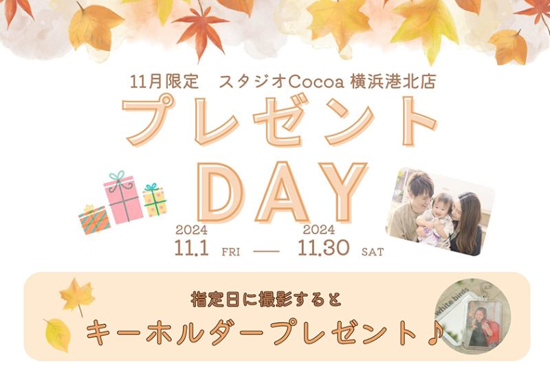 11月限定！プレゼントDAY