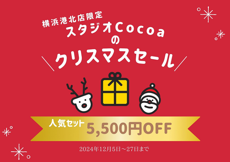 スタジオCocoaのクリスマスセール