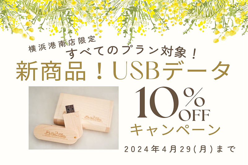 USBデータ10％OFFキャンペーン