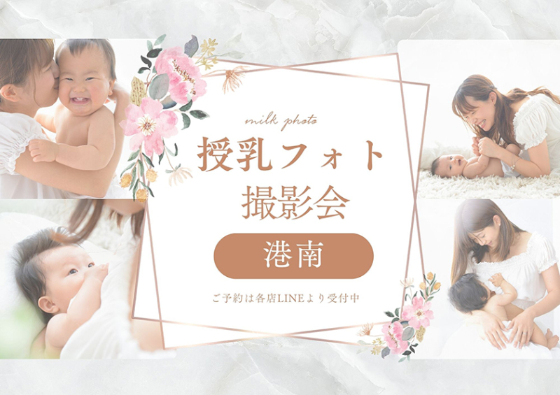 授乳フォト撮影会