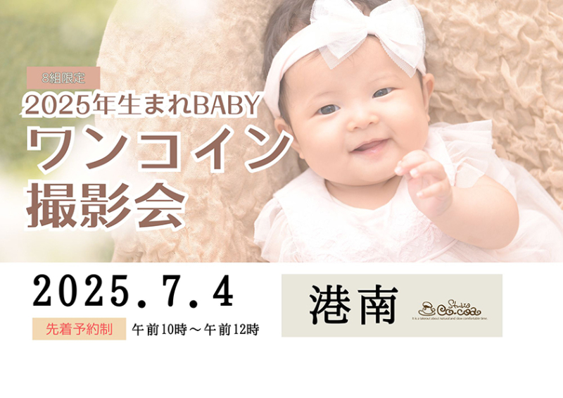 2025年生まれBABY　ワンコイン撮影会
