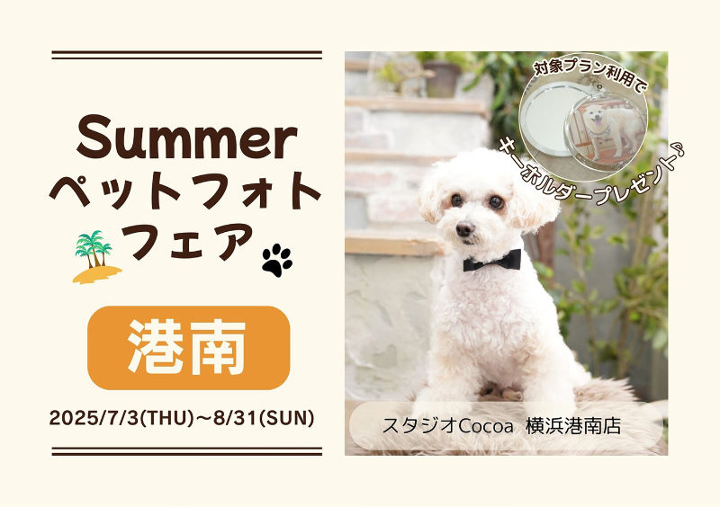 Summer ペットフォトフェア