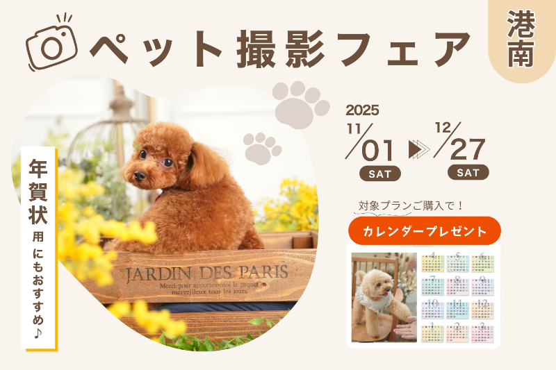 ペット撮影フェア