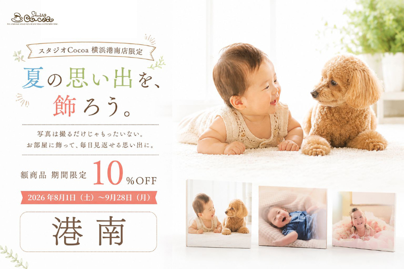 夏の思い出を、飾ろう。額商品 期間限定10％OFF
