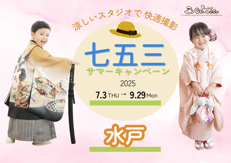 七五三サマーキャンペーン