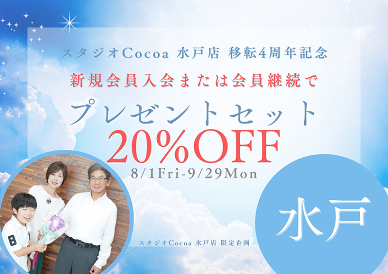 移転4周年記念キャンペーン