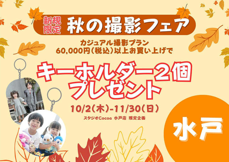 新規限定 秋の撮影フェア