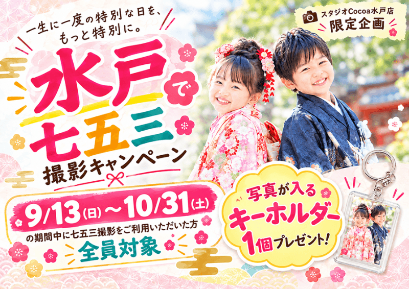 七五三ミラーキーホルダープレゼントフェア